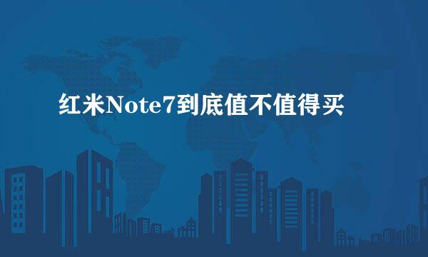 红米Note7到底值不值得买