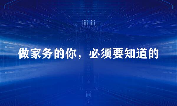 做家务的你，必须要知道的