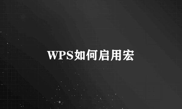 WPS如何启用宏