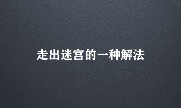 走出迷宫的一种解法