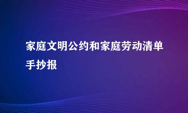 家庭文明公约和家庭劳动清单手抄报