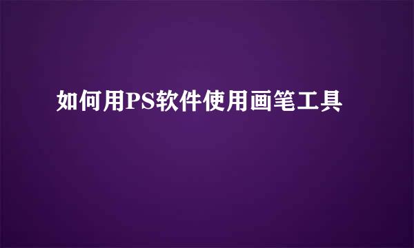 如何用PS软件使用画笔工具