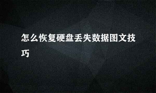怎么恢复硬盘丢失数据图文技巧