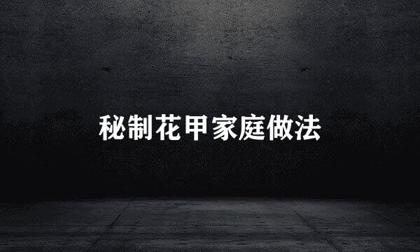 秘制花甲家庭做法
