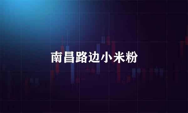 南昌路边小米粉