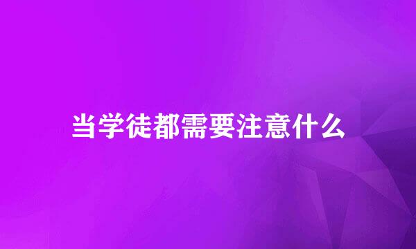 当学徒都需要注意什么