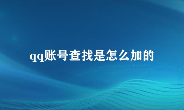 qq账号查找是怎么加的