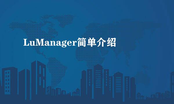 LuManager简单介绍