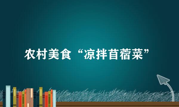 农村美食“凉拌苜蓿菜”