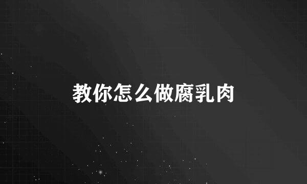 教你怎么做腐乳肉