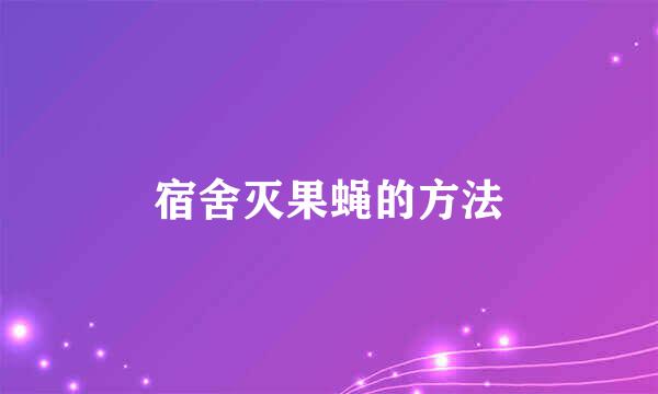 宿舍灭果蝇的方法