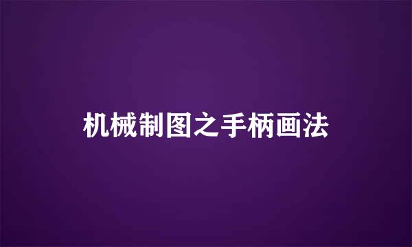 机械制图之手柄画法