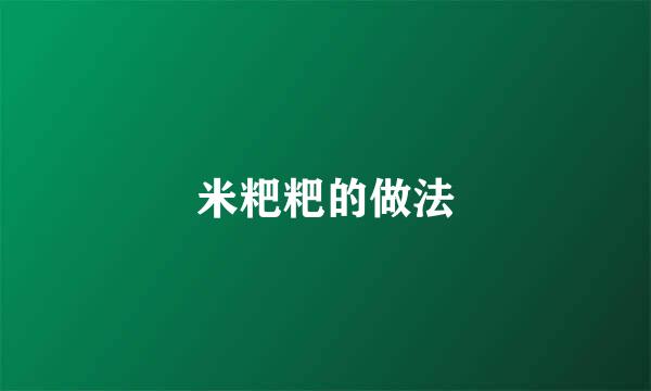 米粑粑的做法