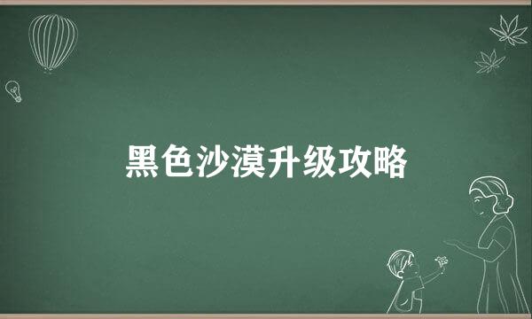 黑色沙漠升级攻略
