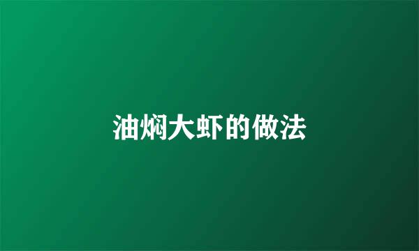 油焖大虾的做法
