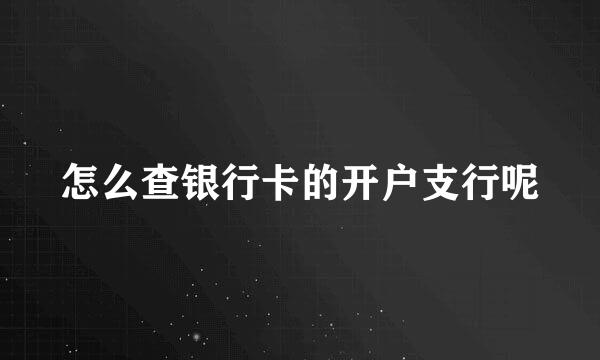 怎么查银行卡的开户支行呢