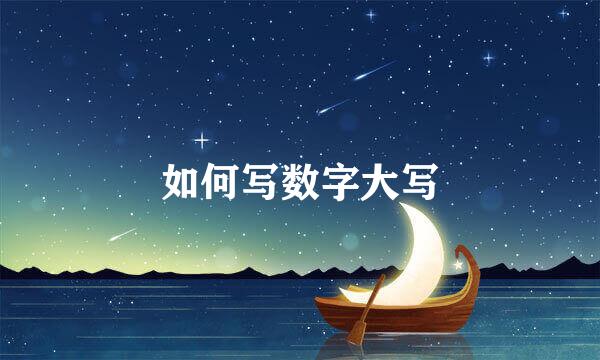 如何写数字大写