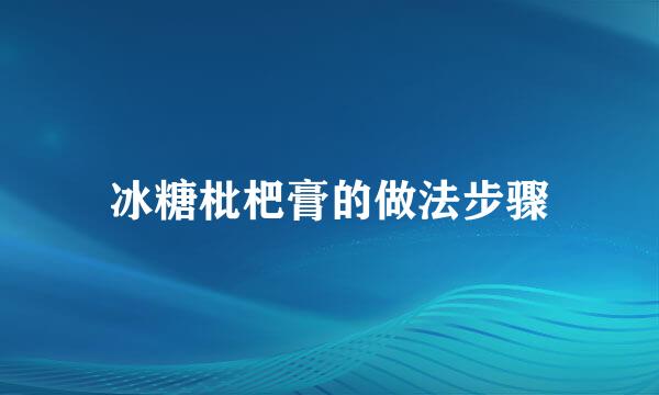冰糖枇杷膏的做法步骤