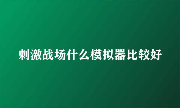 刺激战场什么模拟器比较好