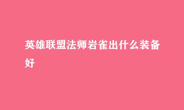 英雄联盟法师岩雀出什么装备好