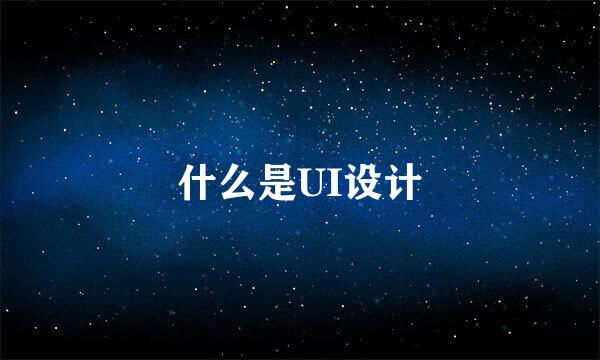 什么是UI设计