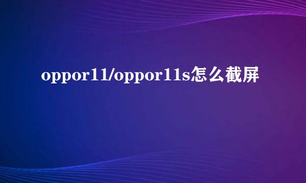 oppor11/oppor11s怎么截屏