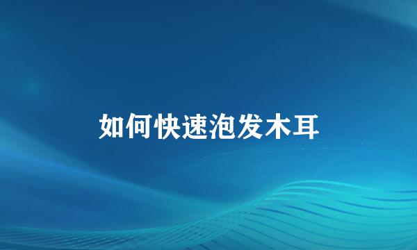 如何快速泡发木耳