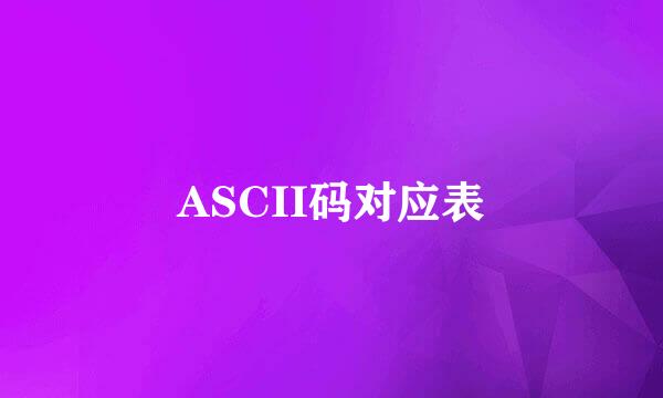 ASCII码对应表