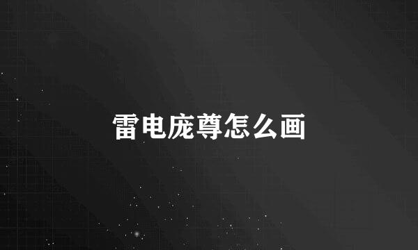 雷电庞尊怎么画