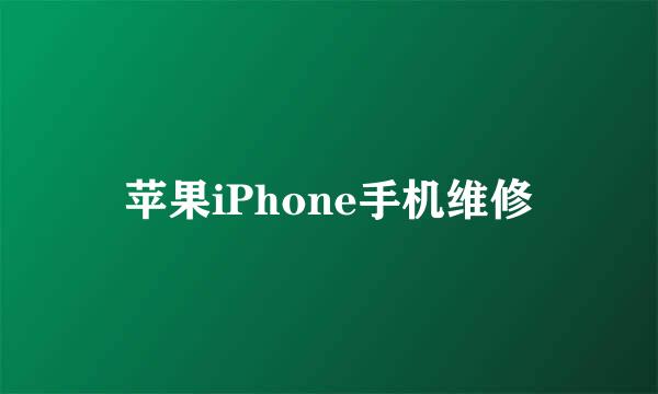 苹果iPhone手机维修