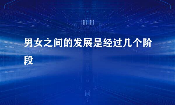 男女之间的发展是经过几个阶段
