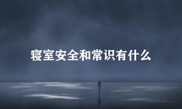寝室安全和常识有什么