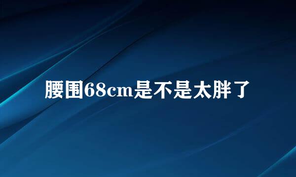 腰围68cm是不是太胖了