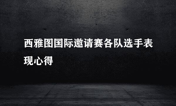 西雅图国际邀请赛各队选手表现心得