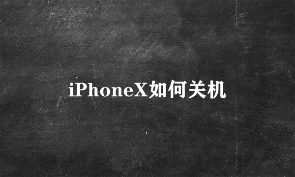 iPhoneX如何关机