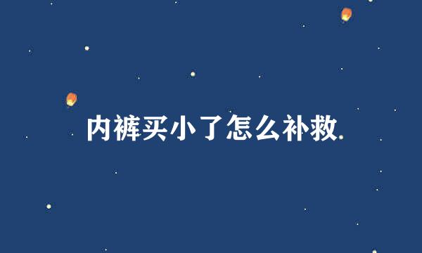内裤买小了怎么补救