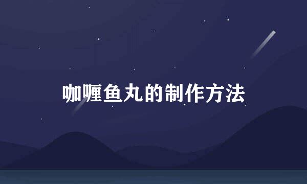 咖喱鱼丸的制作方法