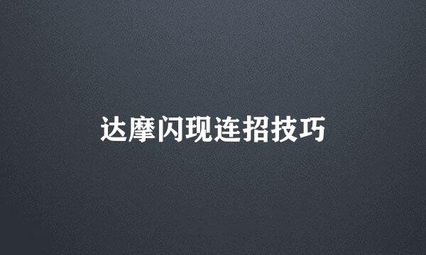 达摩闪现连招技巧