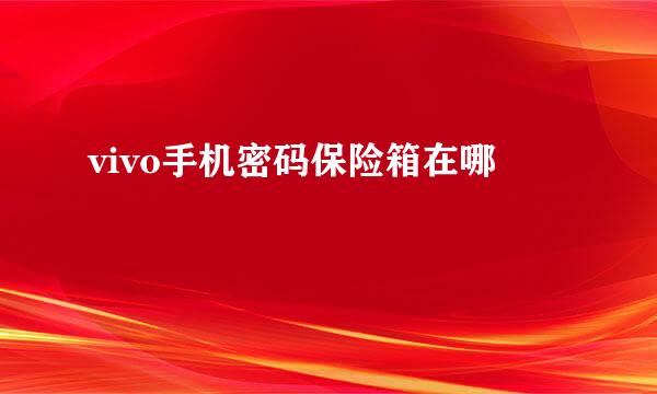 vivo手机密码保险箱在哪