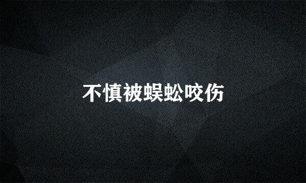 不慎被蜈蚣咬伤
