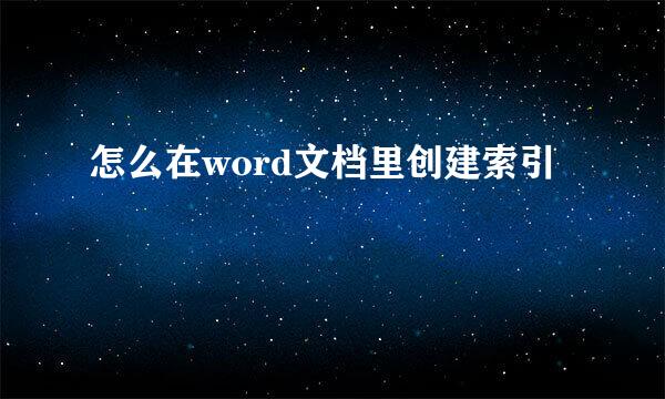 怎么在word文档里创建索引
