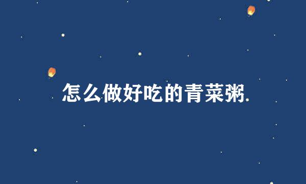 怎么做好吃的青菜粥