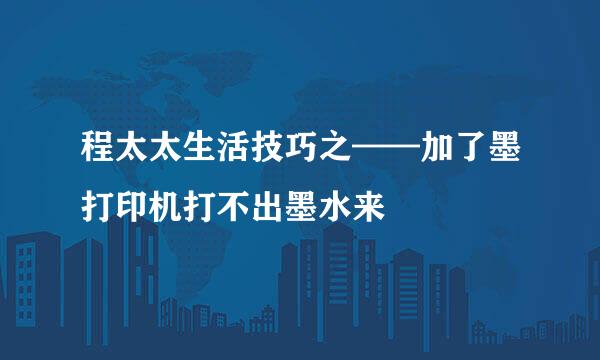 程太太生活技巧之——加了墨打印机打不出墨水来