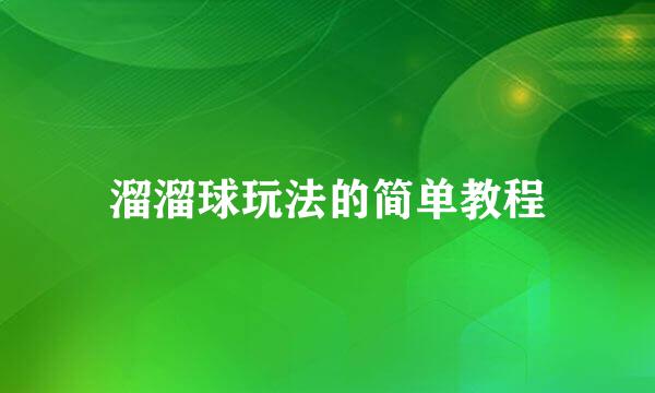 溜溜球玩法的简单教程