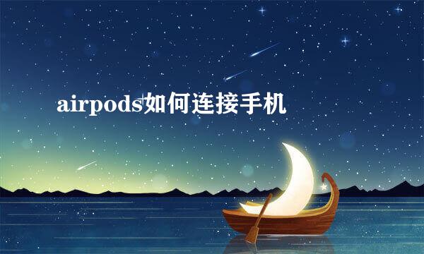 airpods如何连接手机
