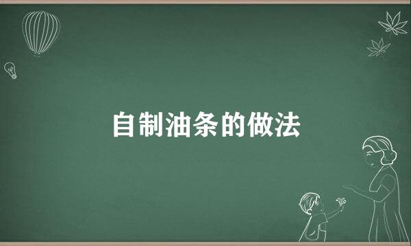 自制油条的做法