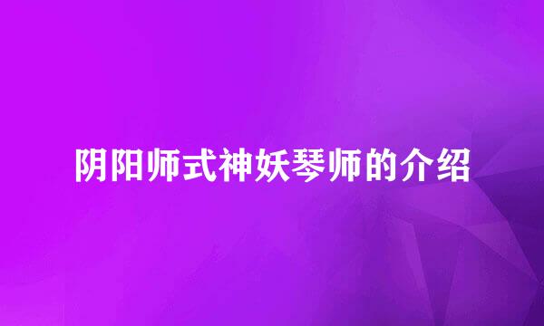 阴阳师式神妖琴师的介绍