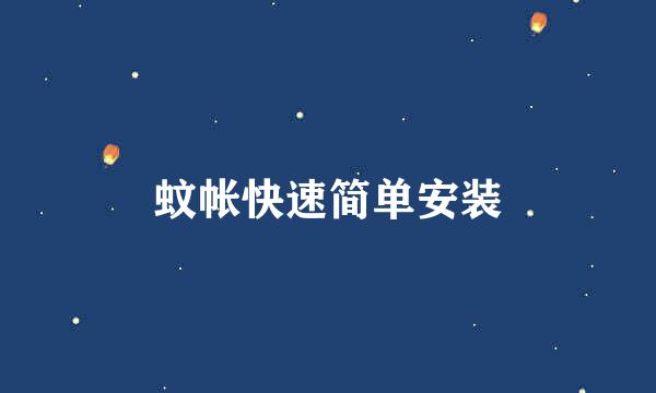 蚊帐快速简单安装