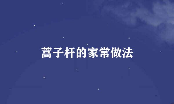 蒿子杆的家常做法