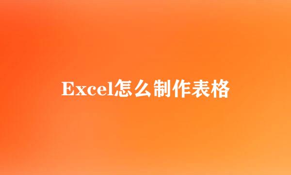 Excel怎么制作表格